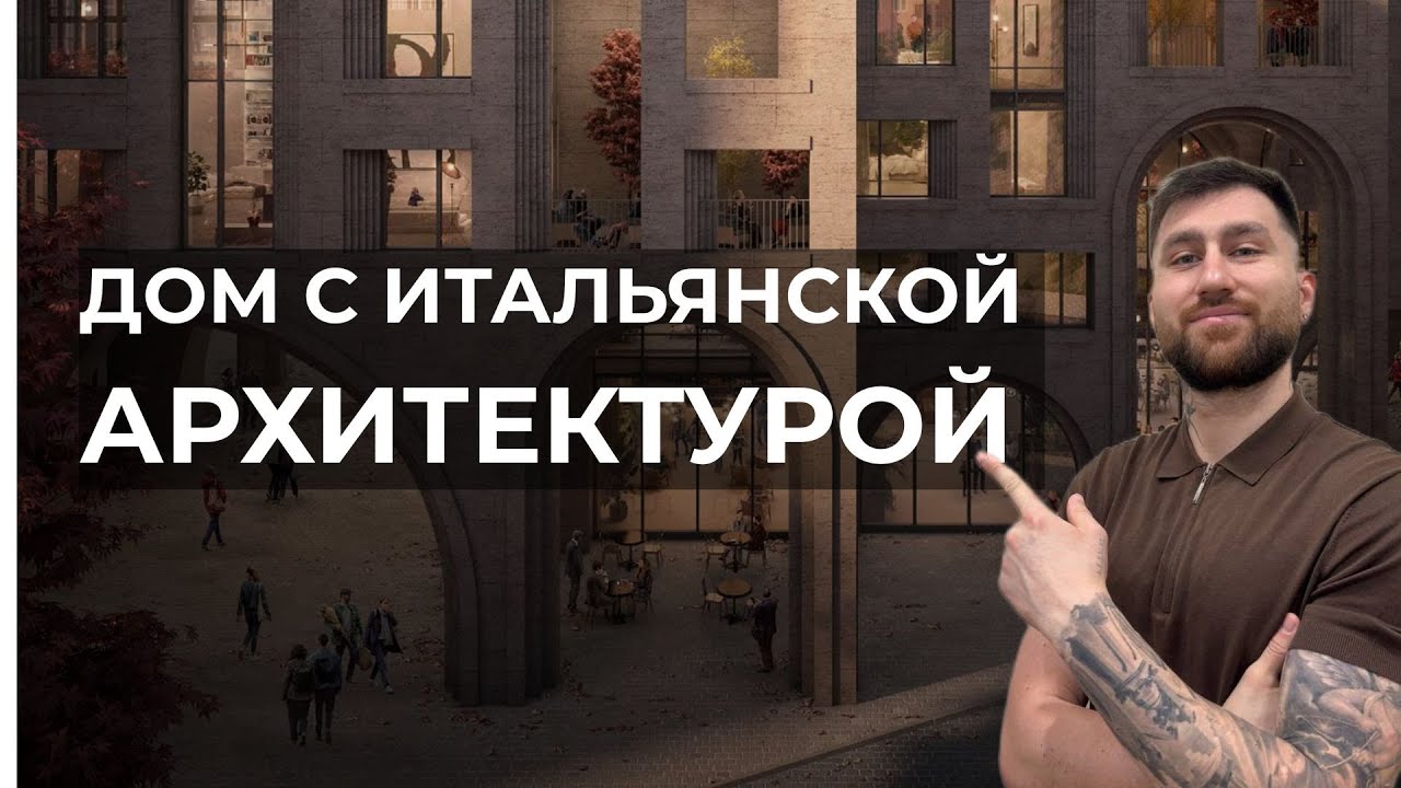 Дом с Итальянской Архитектурой | Vesper Кутузовский