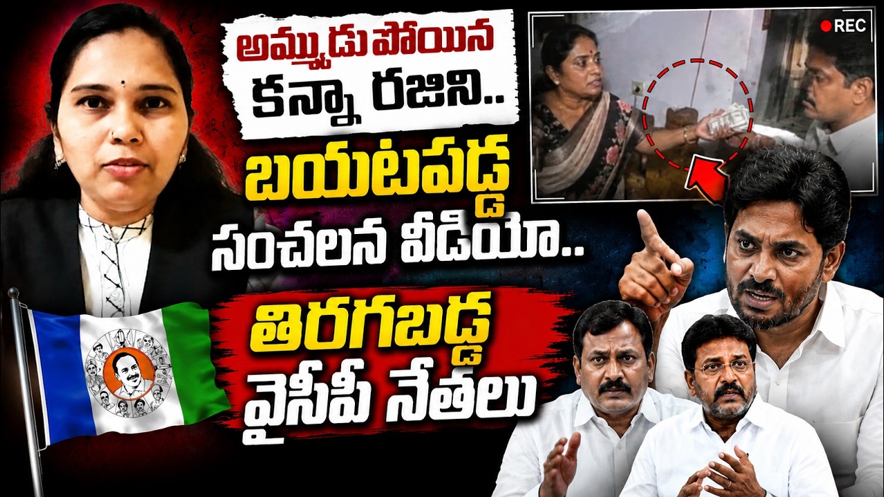 అమ్ముడుపోయిన కన్నా రజిని..బయటపడ్డ సంచలన వీడియో..తిరగబడ్డ వైసీపీ నేతలు | Advocate Rajini | Sasi Media