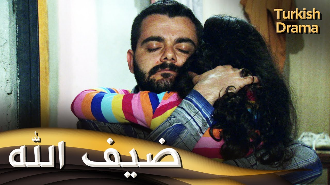 ضيف الله - فيلم تركي مدبلج للعربية | Tanrı Misafiri