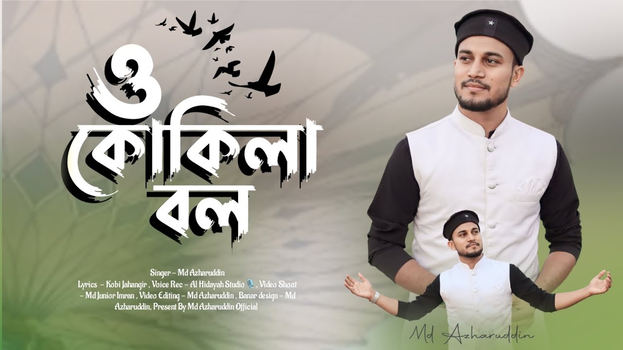 ও কোকিলা বল না রে ! md Azharuddin ! new Bangla gojol 2023