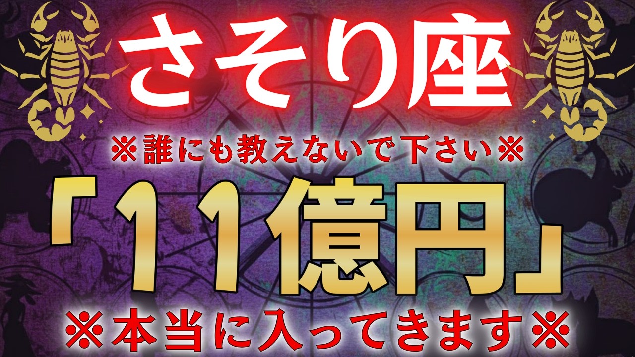【蠍座♏】もし逃したら２度と訪れない。一瞬でも見れたら財布が溢れます！ #占星術 #12星座 #金運 #2026年運勢