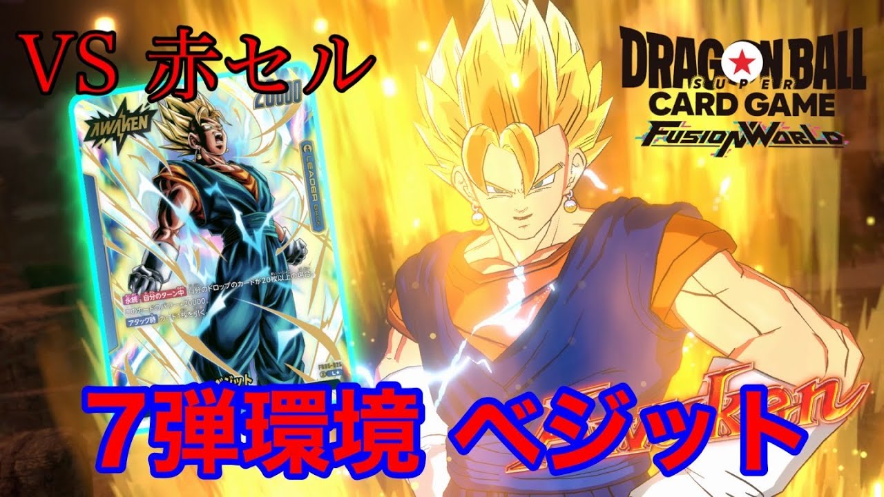 【ドラゴンボール フュージョンワールド】7弾環境 ベジットVS赤セル 【DBFW】