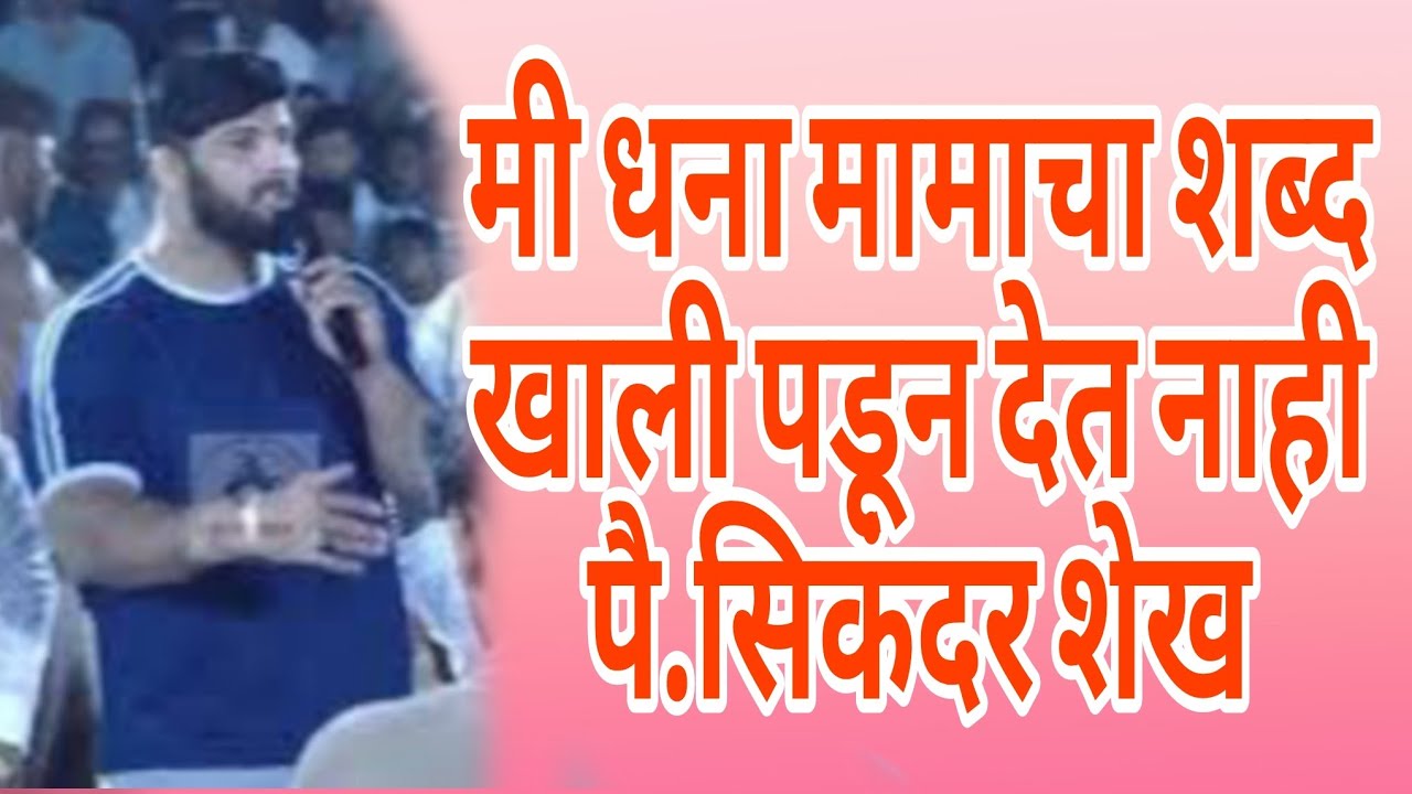मी धना मामाचा शब्द कधी खाली पडून देत नाही पै. सिकंदर शेख /#kusti #kustisamrat #sikendershaikh