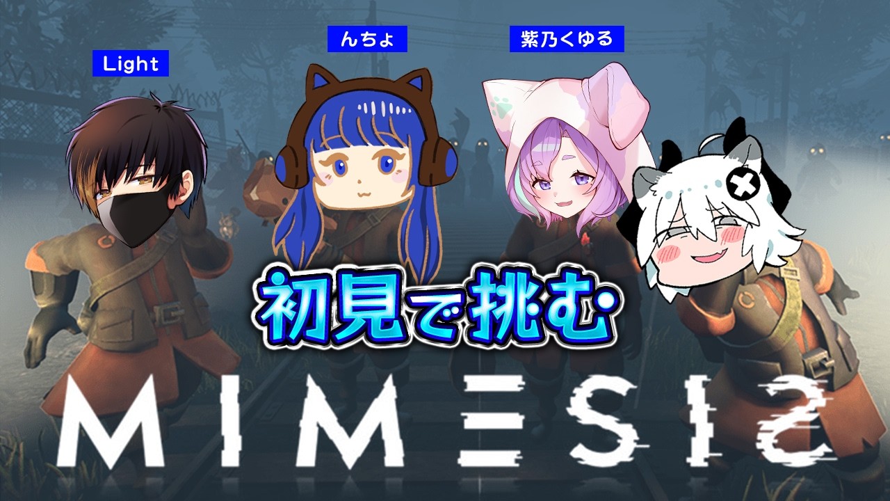 【MIMESIS】AIが擬態して襲い掛かってくるゲーム w/んちょ  Light  紫乃くゆる【とよぴ～】