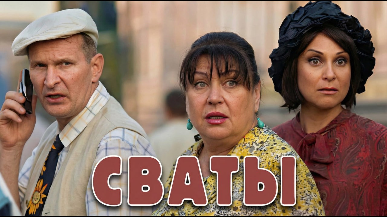Самая народная комедия |  СВАТЫ