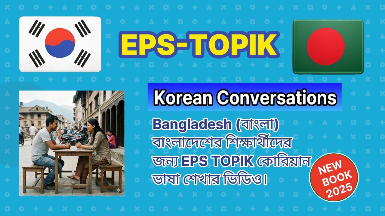 EPS TOPIK Korean Conversation | KOREAN+Bangladesh (বাংলা). Book1(1-10 chapter.20page)