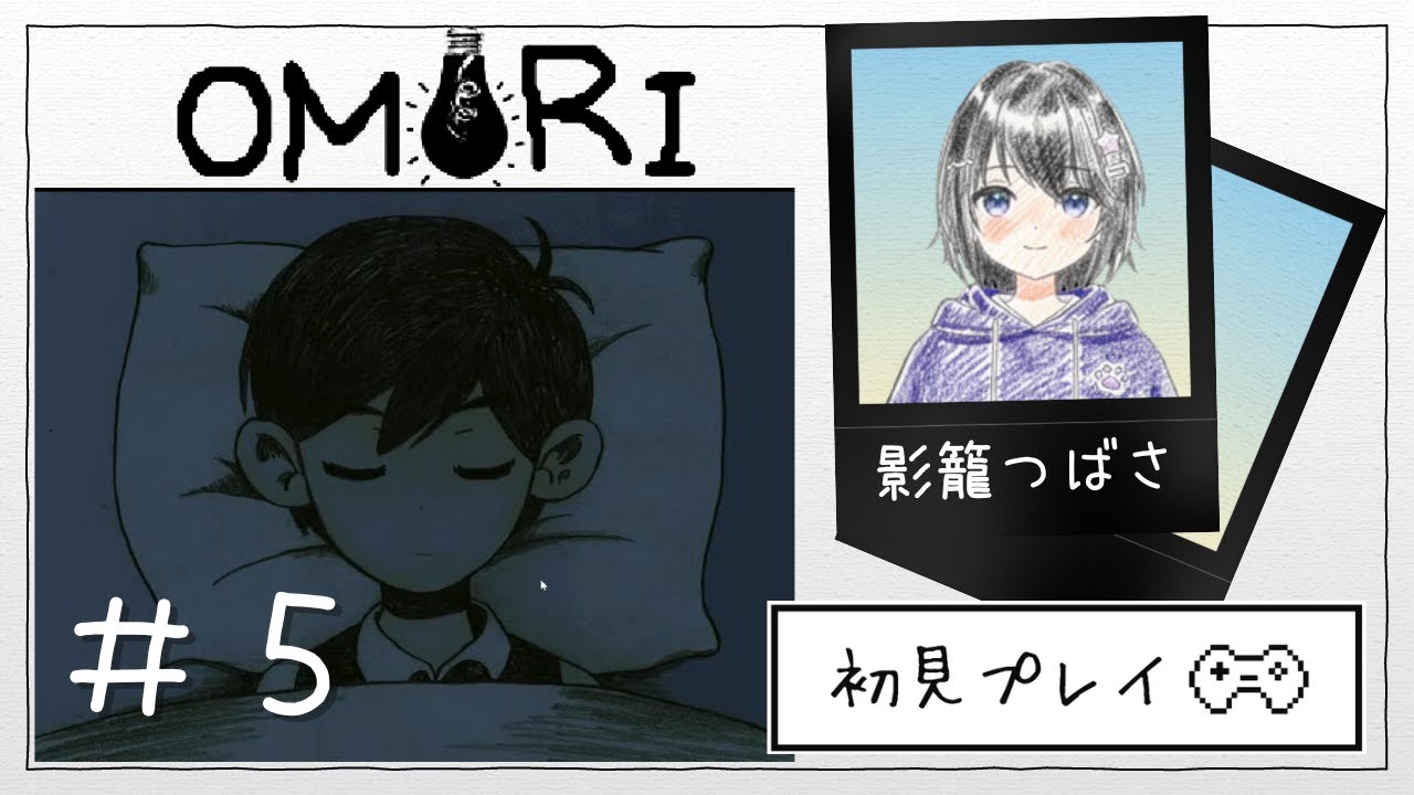 【#OMORI】あなたはずっとずっと、ここにひきこもってる。#５【#ホラゲ実況 】【#バ美肉Vtuber 】