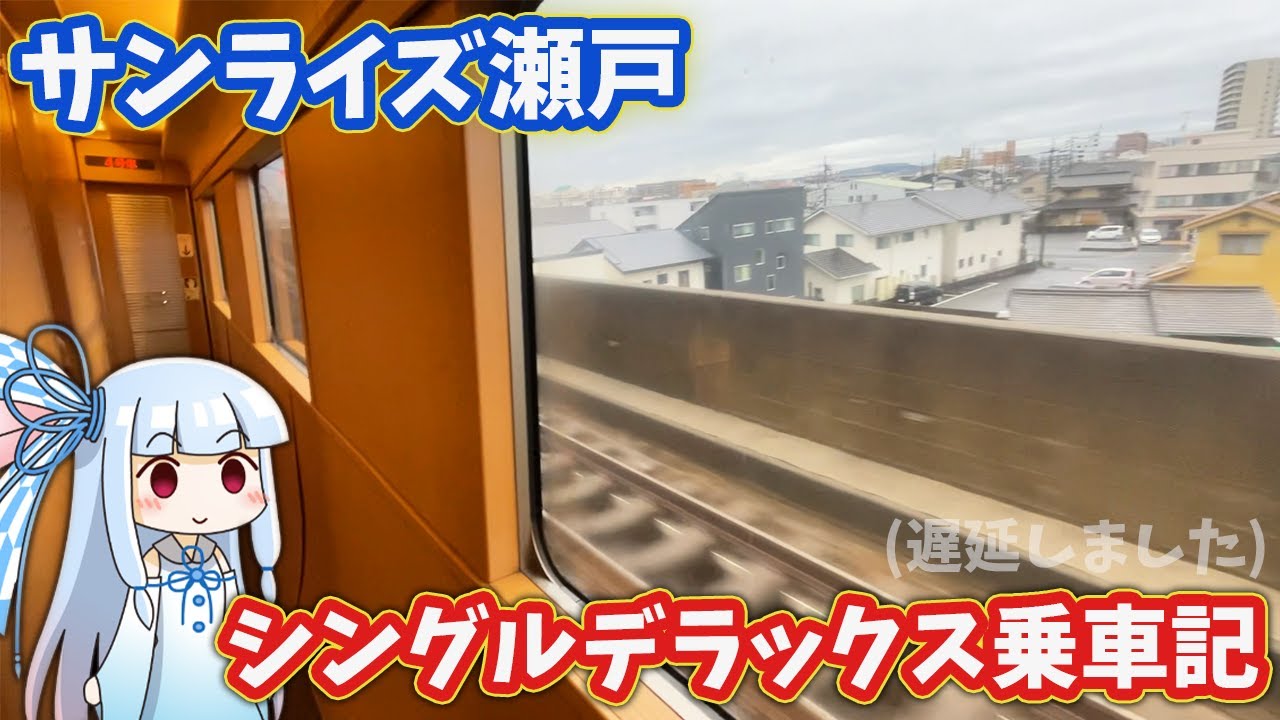 【東京～高松９時間】サンライズ瀬戸、シングルデラックスに乗車。【簡単な歴史、解説を添えて】