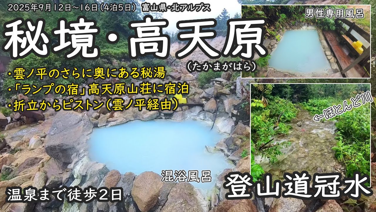 日本で一番遠い温泉・秘境の高天原（たかまがはら）温泉へ!大雨で登山道冠水！4泊5日で折立から雲ノ平経由で単純ピストン。露天風呂で癒され、「ランプの宿」高天原山荘に宿泊。（2025年9月12日～16日）