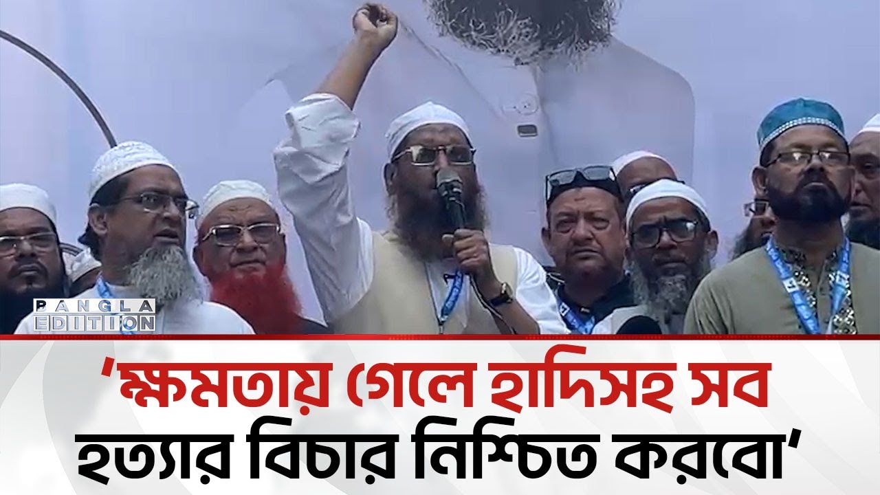 হাদির ইনসাফের লড়াই আমরণ চালিয়ে যাবো: মামুনুল হক | Bangla Edition