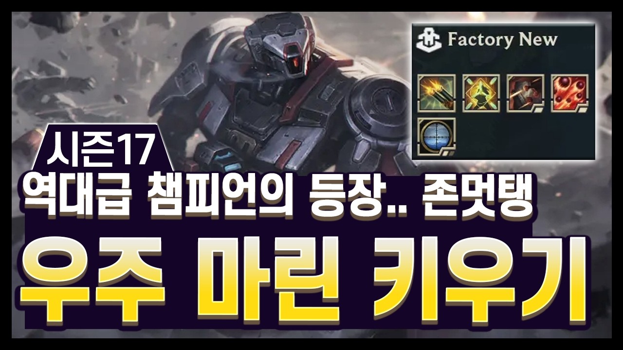 【롤토체스 시즌17】피100으로 25연승?!!? 어디까지 크는거예요? 성장형 사기 챔피언, 그레이브즈