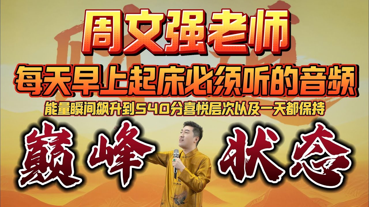 《巅峰状态+太棒了+感觉很好》周文强老师每天早上起床后必须听的音频！正能量满满！起床后听！洗漱时听！上讲台前听！紧张时听！天天听！天天正能量！天天能量哇哇高！