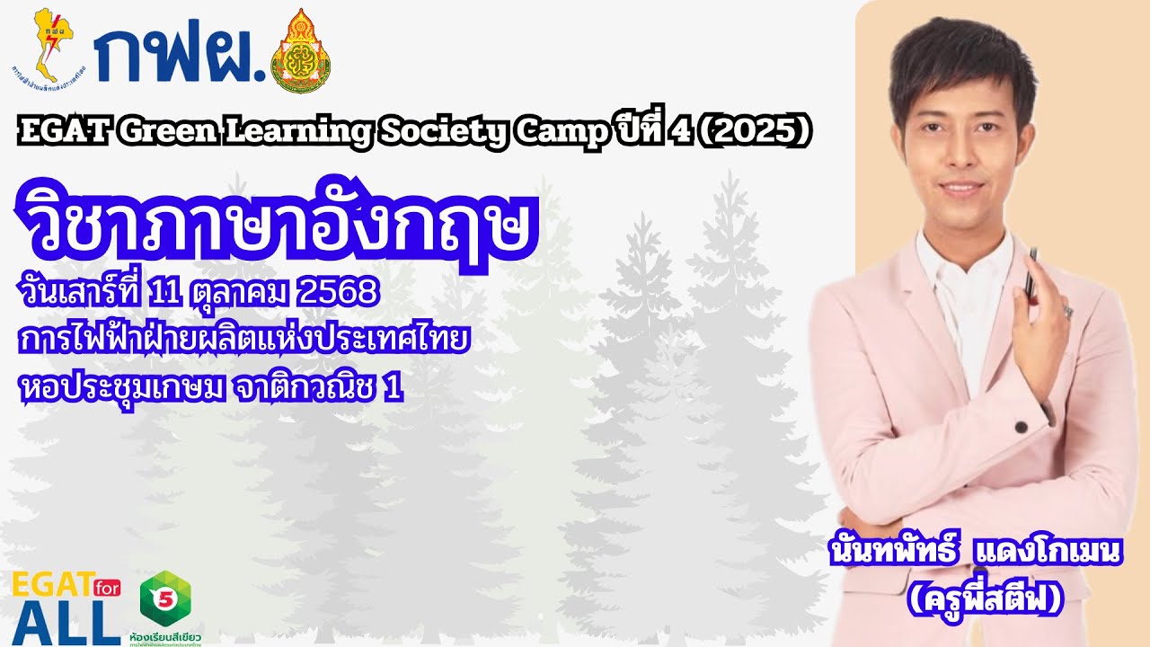 EGAT Green Learning Society Camp ปีที่ 4 (2025) วิชาภาษาอังกฤษ วันที่ 11 ตุลาคม 2568