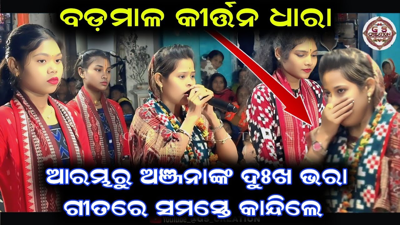ଆରମ୍ଭରୁ ଅଞ୍ଜନା ଙ୍କ ଦୁଃଖ ଭରା ଗୀତରେ ସମସ୍ତେ କାନ୍ଦିଲେ /anjan deheri kirtan 2026 Emotional ଗୀତ at badmal 