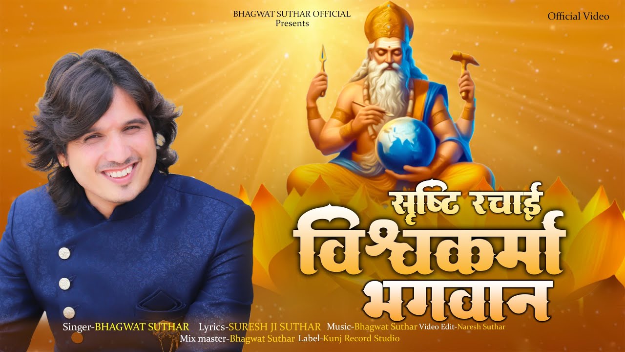 सृष्टि रचाई विश्वकर्मा भगवान  | Vishwakarma Ji Bhajan | Singer Bhagwat Suthar | New Bhajan 2026