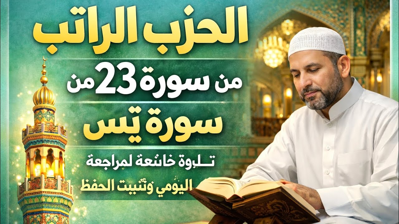 الحزب الراتب | الجزء 23 من القرآن  – تلاوة سورة يس كاملة | مراجعة الورد اليومي لتثبيت الحفظ ورش
