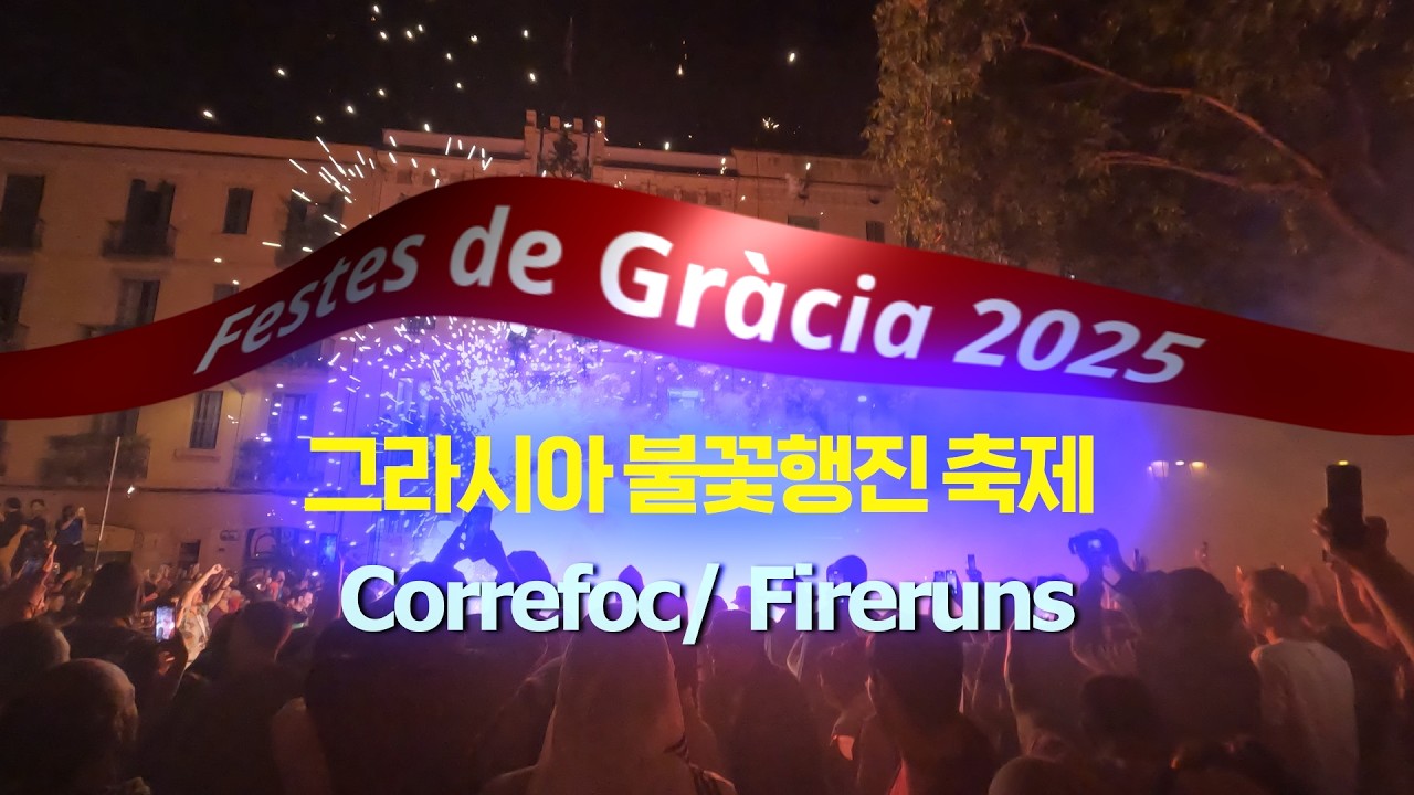 Festes de Gràcia 2025. Correfoc/ Fireruns/그라시아 불꽃행진 축제