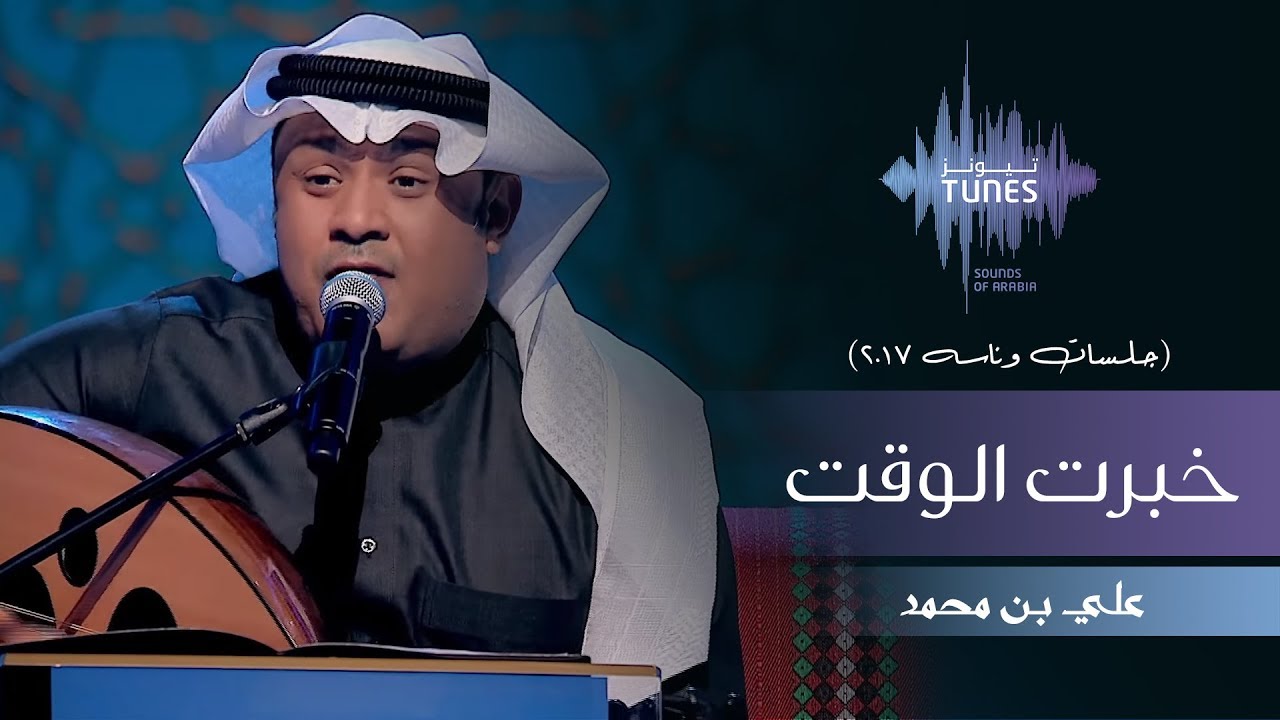 علي بن محمد-  خبرت الوقت (جلسات  وناسه) | 2017