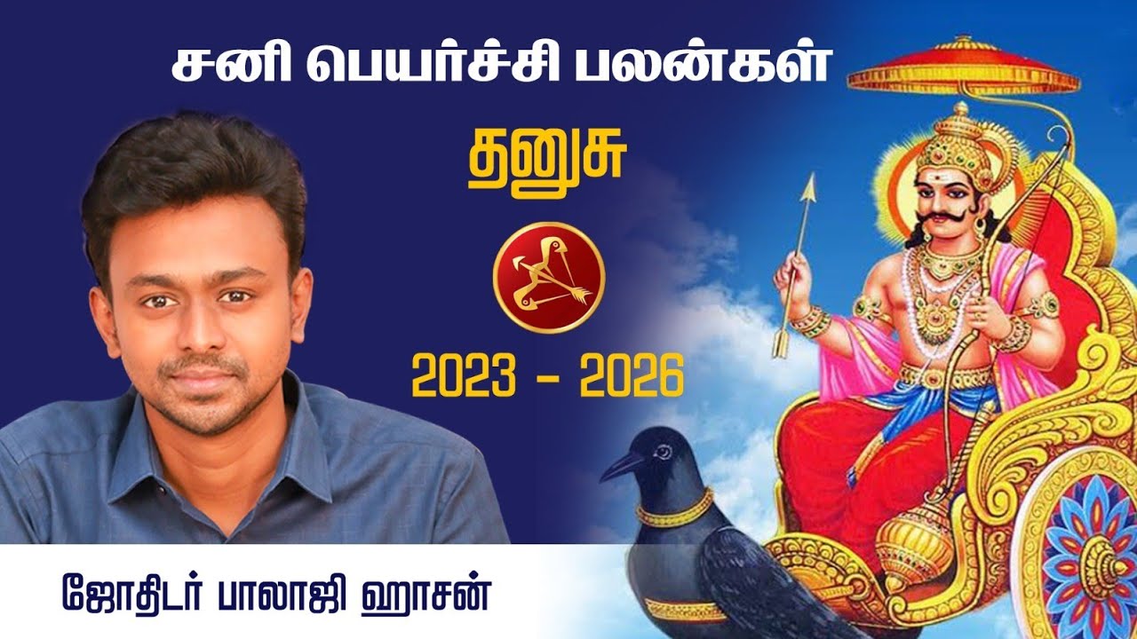 சனிப்பெயர்ச்சி பலன்கள்- தனுசு ( 2023 - 2026) - Balaji Haasan