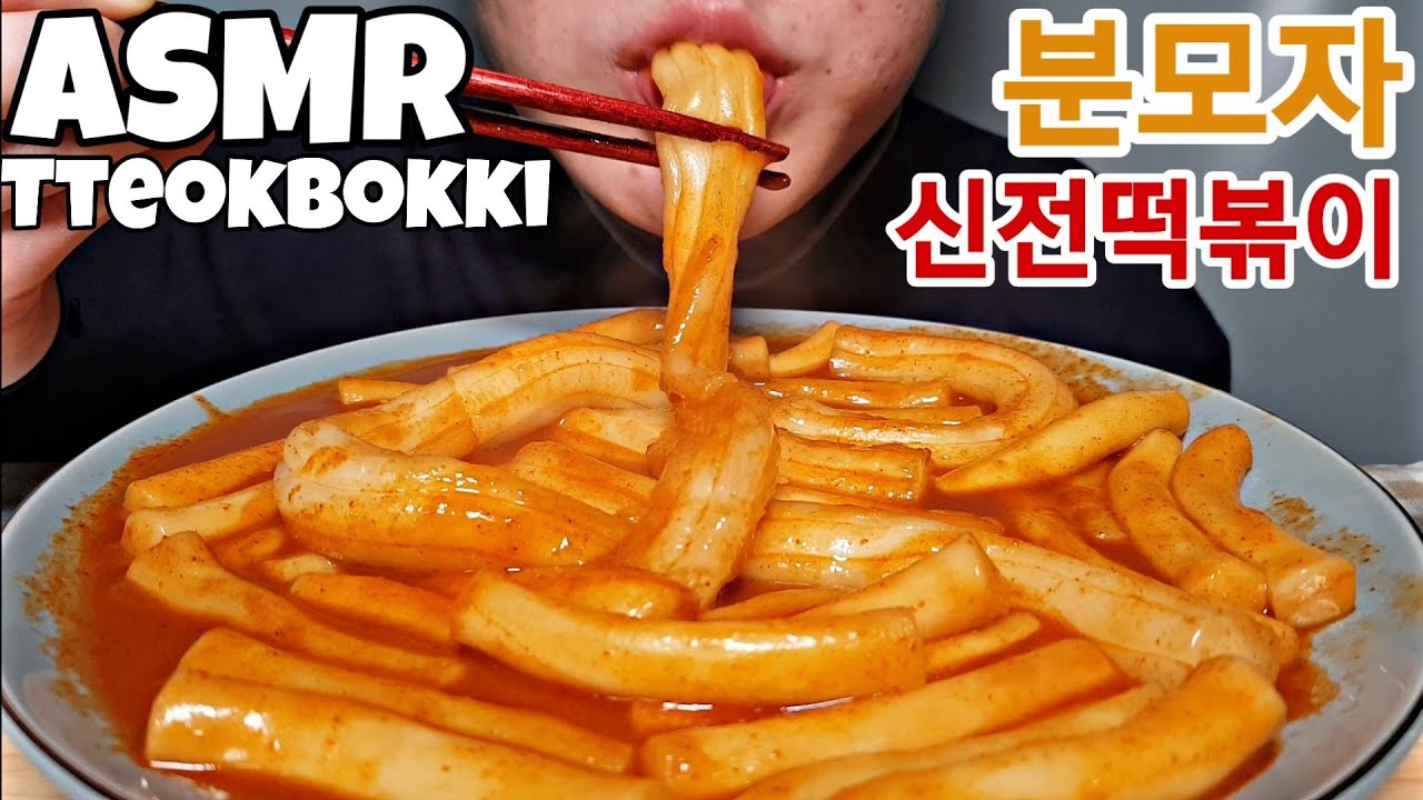 분모자 신전떡볶이 먹방 ASMR 쫄깃한 분모자를 넣은 신전떡볶이 먹방!  Spicy Tteokbokki Mukbang Eating sounds Real sounds