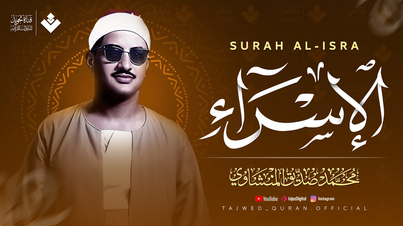 (سبحان الذي أسرى بعبده ) || سورة الإسراء كاملة مجودة || الشيخ محمد صديق المنشاوي 🎧
