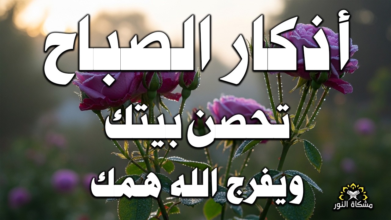 اذكار الصباح راحة وسكينه فى الصباح 💚حصن نفسك وبيتك من الشيطان   القارئ علاء عقل Morning adhkar