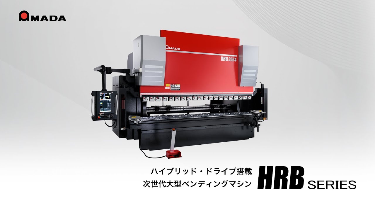 ハイブリッド・ドライブ搭載次世代大型ベンディングマシン HRB SERIES