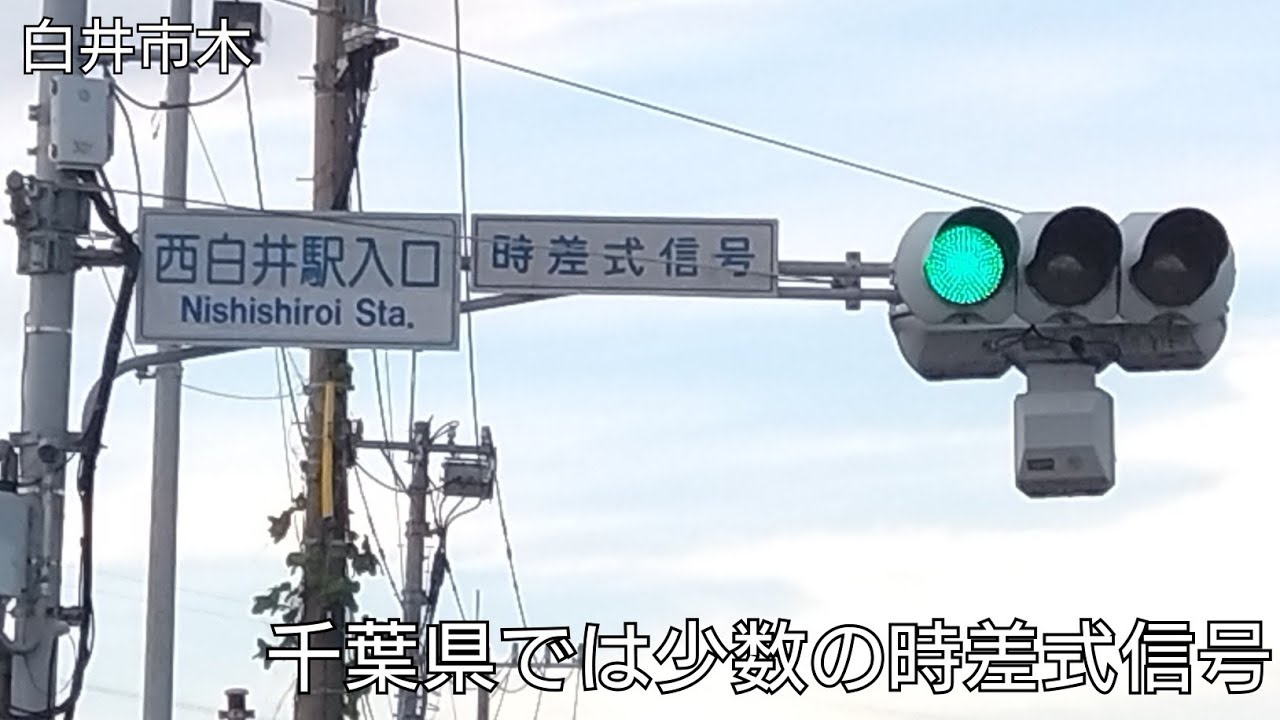 【白井市木】千葉県では少数の時差式信号 @西白井駅入口