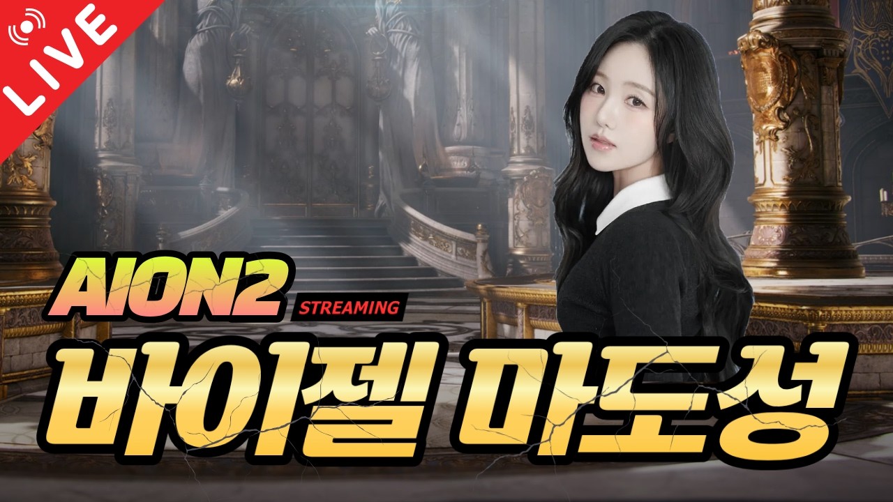 [AION2] 바이젤 훈둔TV 새로운 성역 도전