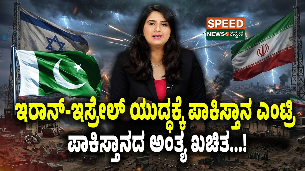 Iran-Israel war|Pakistan Entry |ಇರಾನ್-ಇಸ್ರೇಲ್ ಯುದ್ಧಕ್ಕೆ ಪಾಕಿಸ್ತಾನ ಎಂಟ್ರಿ ಪಾಕಿಸ್ತಾನದ ಅಂತ್ಯ ಖಚಿತ..|SNK