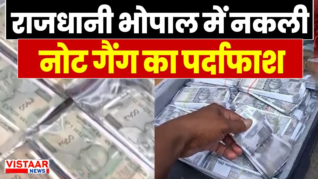 Bhopal Fake Currency: राजधानी भोपाल में नकली नोट गैंग का पर्दाफाश | Breaking News