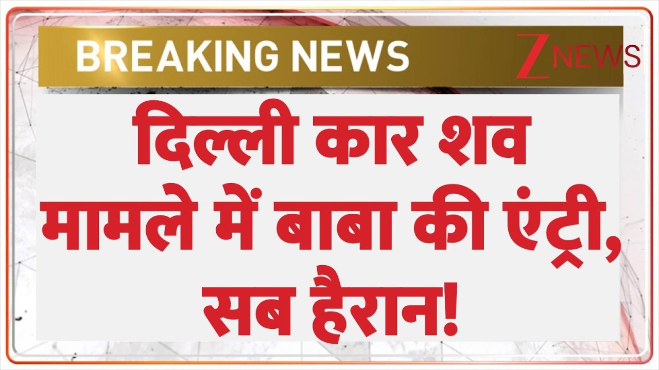 Breaking News; दिल्ली कार शव मामले में बाबा की एंट्री, सब हैरान!