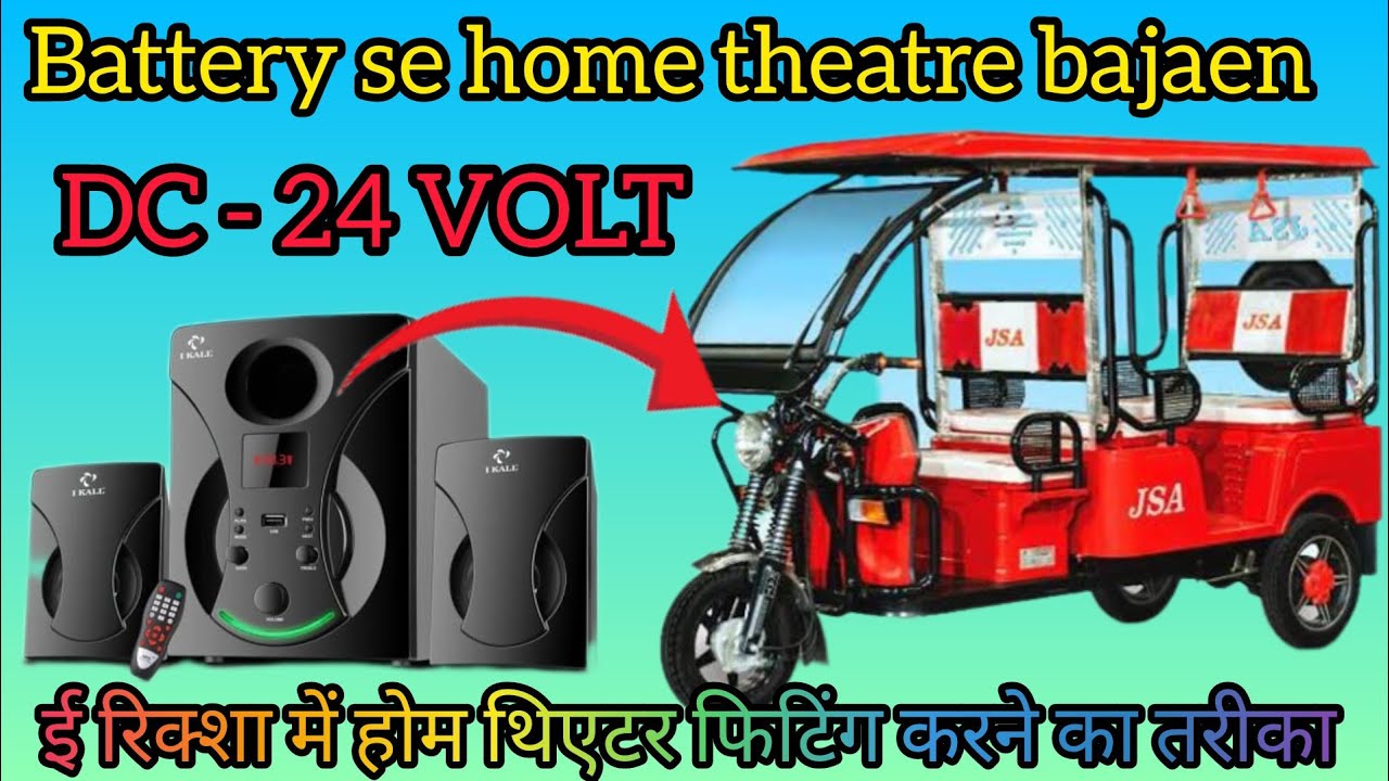 Battery sa  home theatre kaise bajaye| How to play home theatre  double 12 volt battery |e rickshaw