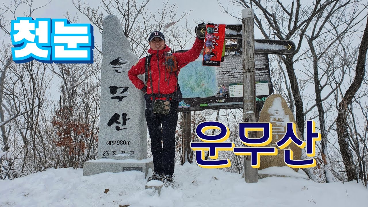 홍천 서석면 운무산 첫눈 산행