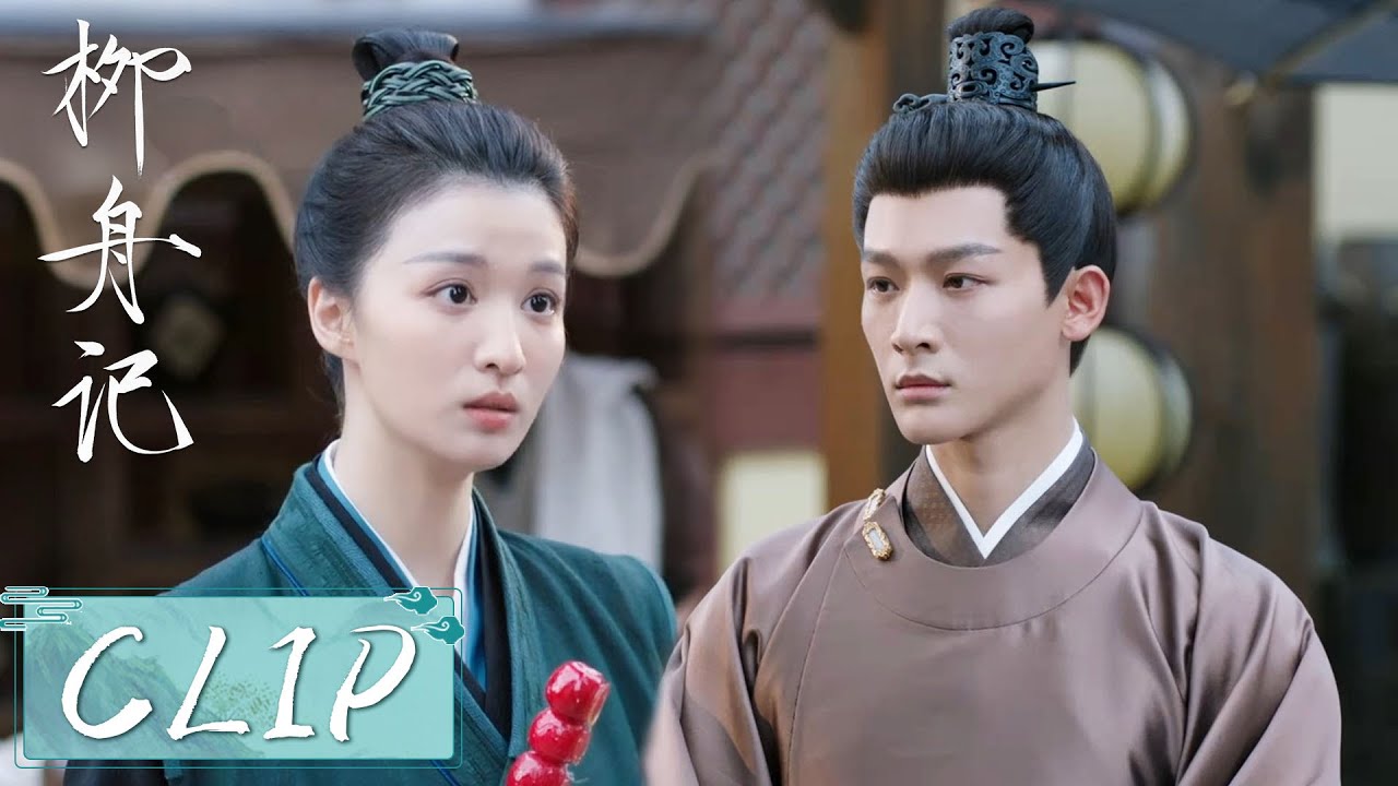 EP27 Clip | 崔行舟疯狂追妻，对柳眠棠百般示好令她心软！【柳舟记 Are You The One】