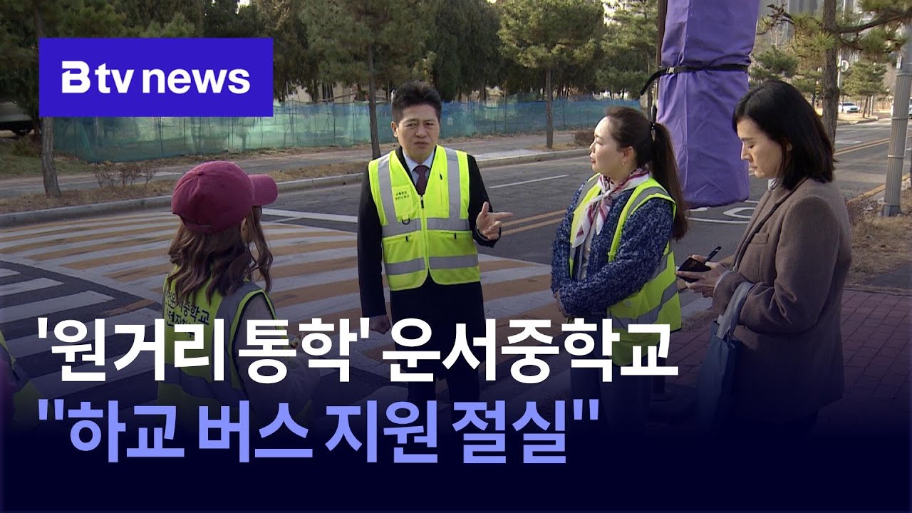 '원거리 통학' 운서중학교, 