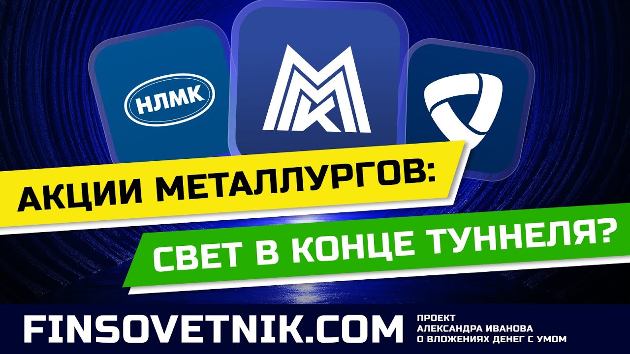 Акции металлургов (НЛМК, ММК, Северсталь): появился свет в конце туннеля?