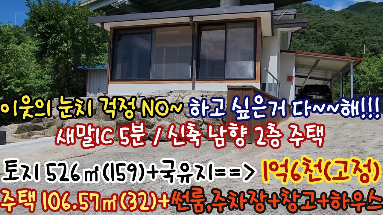 횡성전원주택 급매1억6천(고정)/하고 싶은거 다~~할 수 있는 독립적 위치의 남향 신축주택/썬룸,주차장 등/토지 526㎡(159)+국유지/주택106.57㎡(32)