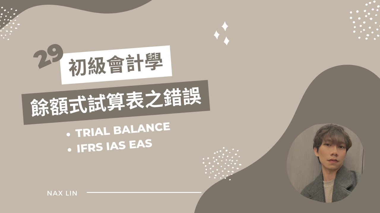 【初級會計學】會計入門 第二十九集 餘額式試算表的錯誤