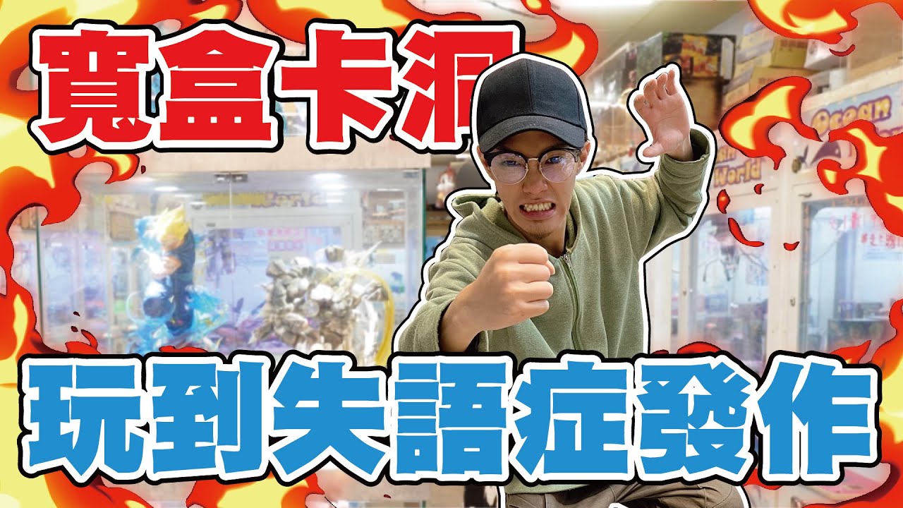 寬盒卡洞！保夾還差300塊！｜天龍德 #娃娃機 #夾娃娃 #自信甩爪