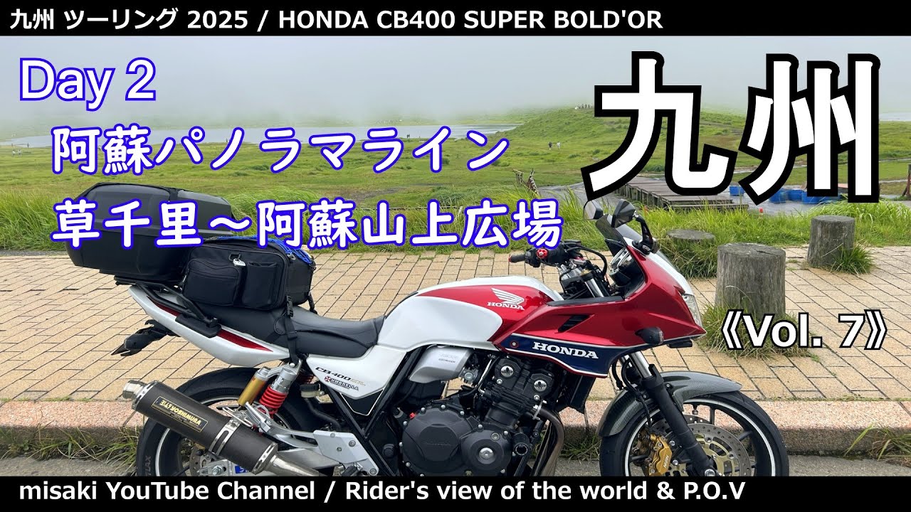 九州 ツーリング 2025《vol.7》Day2 阿蘇パノラマライン 草千里～阿蘇山上広場 / CB400 SUPER BOLD'OR