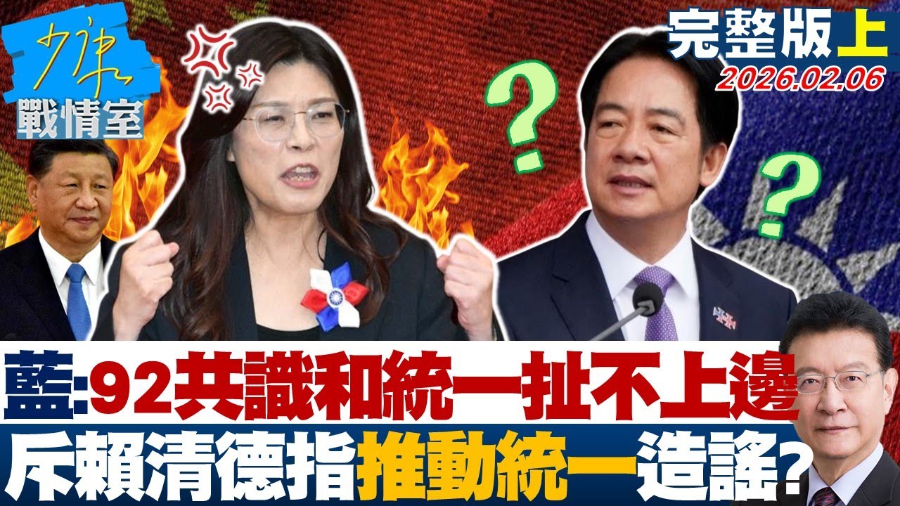 【完整版上集】國民黨：92共識和統一扯不上邊　斥賴清德指「推動統一」造謠？20260206｜#沈富雄 #張志豪 #費鴻泰 #鍾沛君 #詹為元