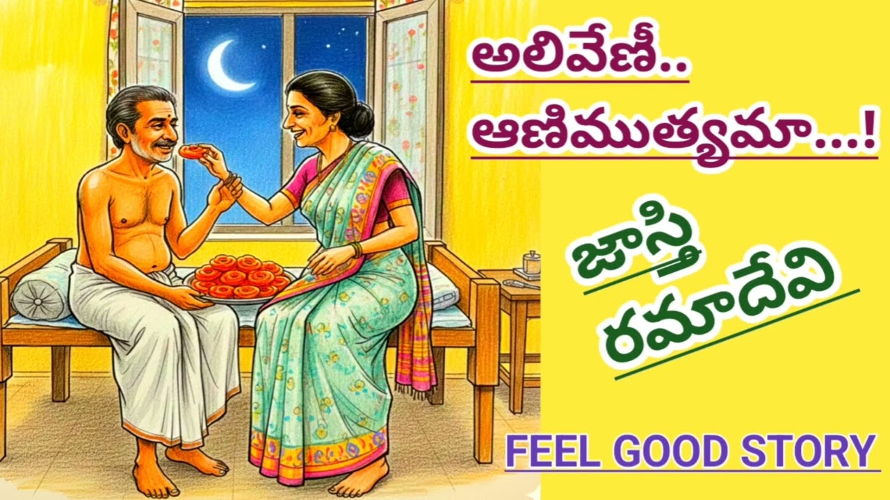మంచి feel good story వినాలనుకుంటే ఈ కథ వినండి | Jaasti Ramadevi#telugustories|#lakshmicheppekathalu 