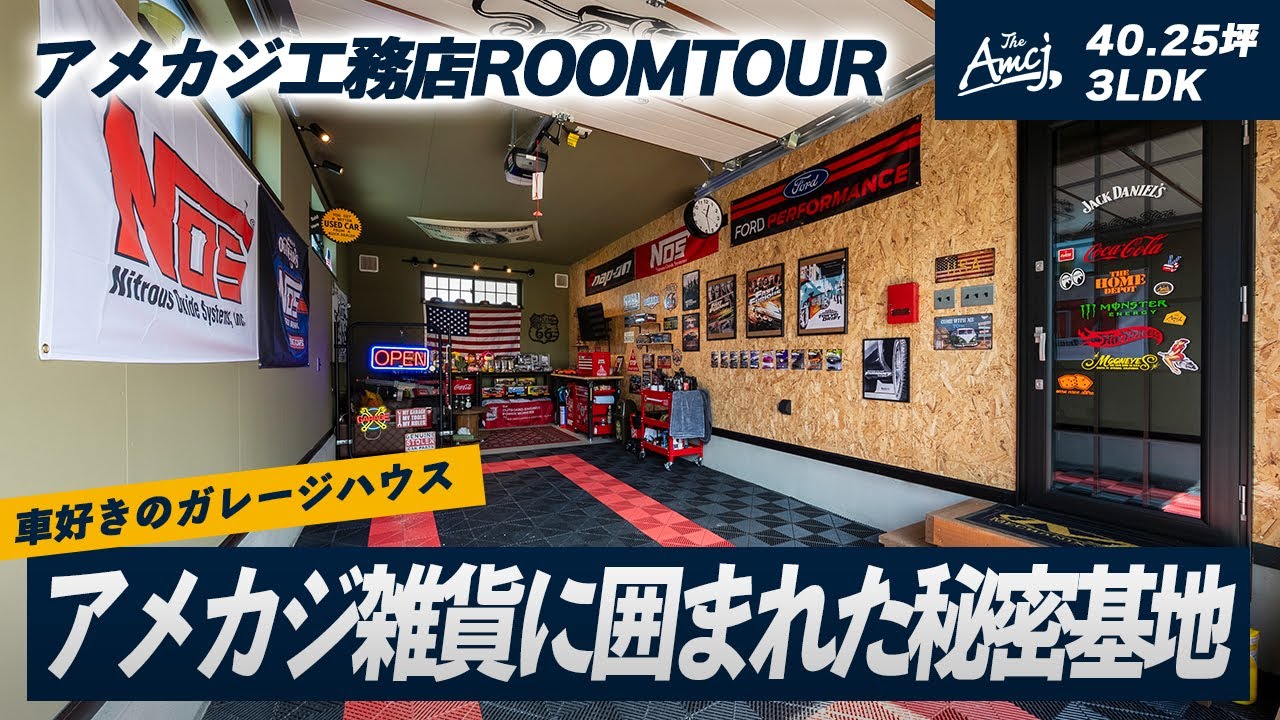 【ルームツアー】男のロマンが詰まった趣味ガレージが凄すぎる！アメリカンにとことんこだわった超カッコイイ家ビルトインガレージのある家｜ガレージ｜車好き｜アウトドア｜アソビ好き｜アメカジ｜ROOMTOUR