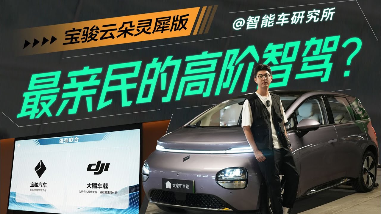 BAOJUN宝骏云朵灵犀版15万RMB的高阶智驾这么好用，这你受得了吗？【智能车研究所】