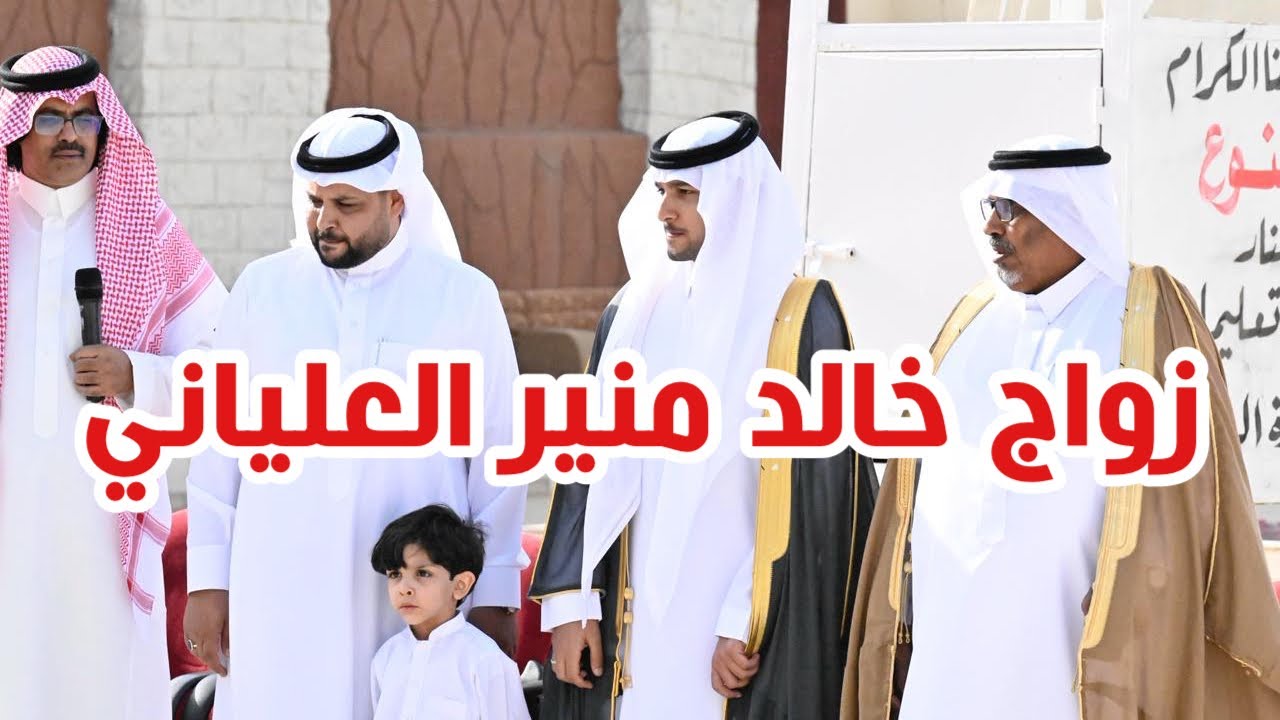 زواج خالد منير عبدالله العلياني