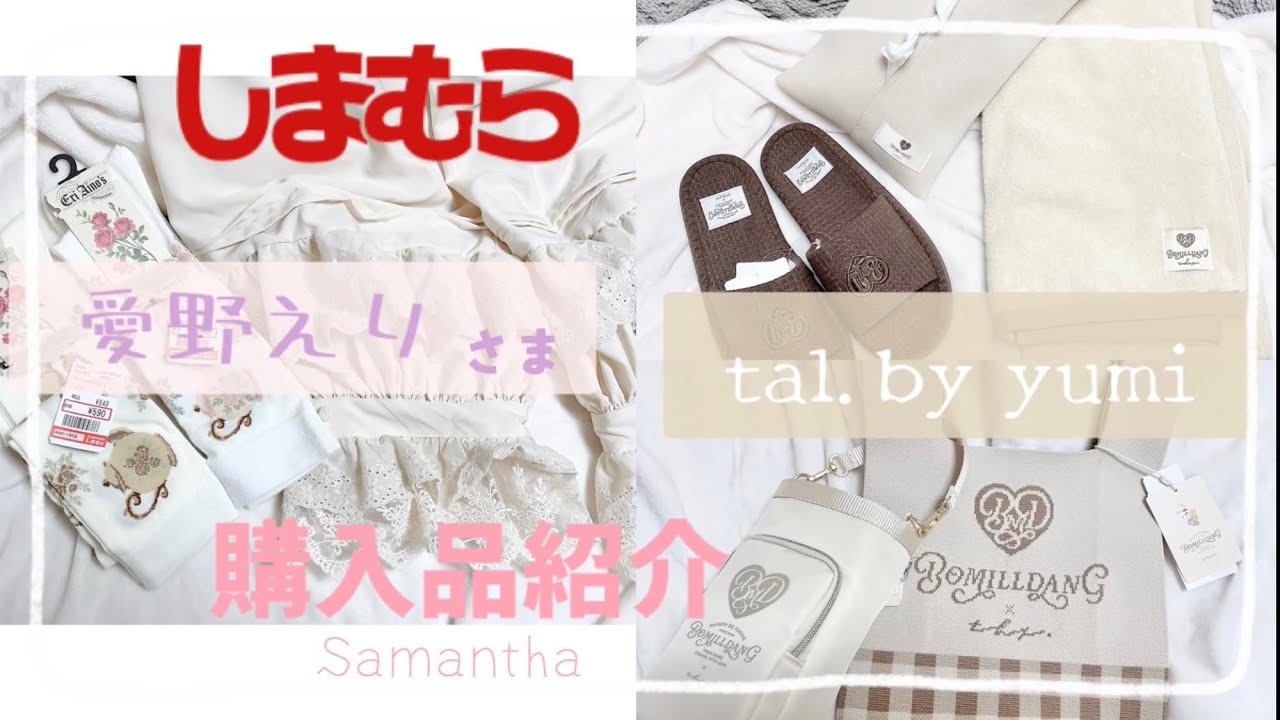 しまむら購入品紹介🎀愛野えりさま/ tal.by yumi.🎀