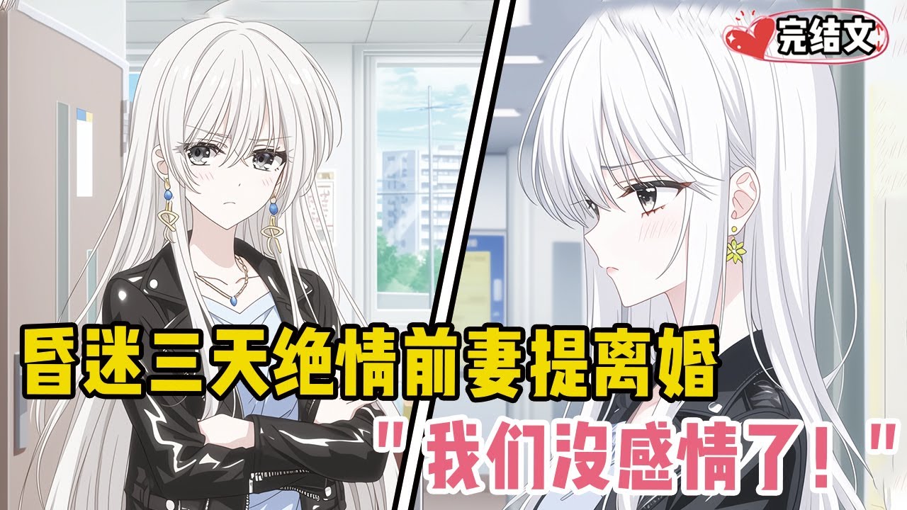 昏迷三天绝情前妻提离婚！她面无表情：“我们没感情了！”#爽文 #完结文 #小说推荐 #動漫 #二次元 #漫画解说 #一口气看全集 #搞笑 #都市