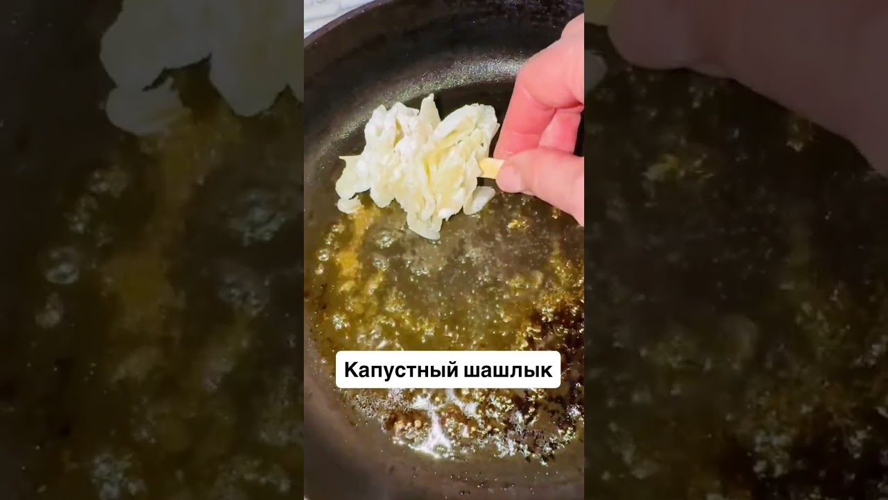 Капустный шашлычок