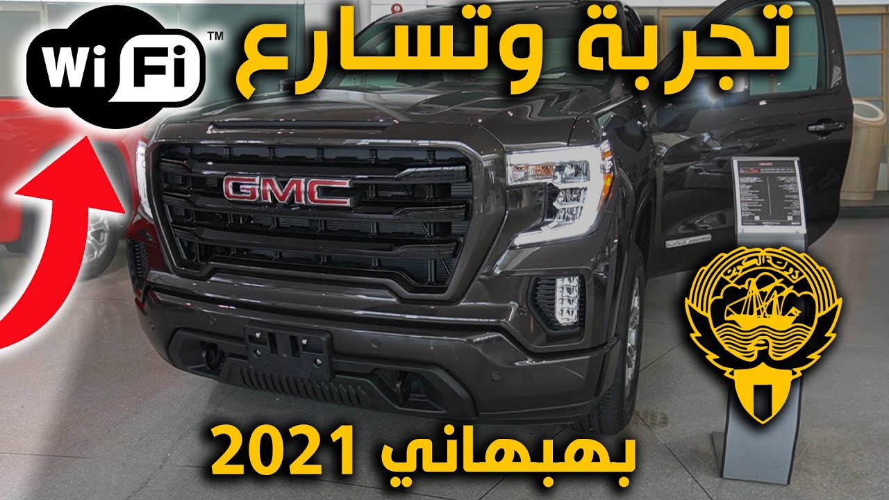 وكالة بهبهاني الكويت- وانيت جمس سييرا  غماره بقوة 355 حصان 2021  - تجارب السيارات 2#